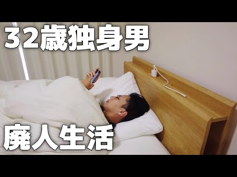 32歳独身男の廃人のような日常【Vol.136】