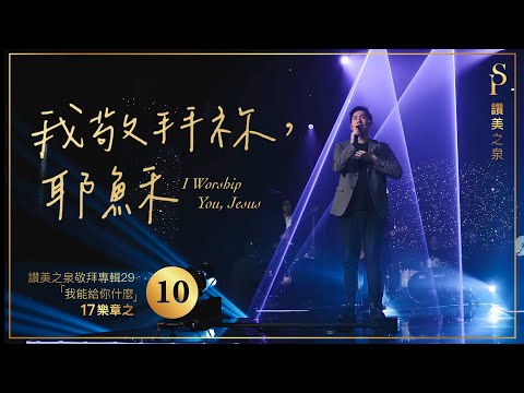 【我敬拜祢，耶穌 I worship You Jesus】現場敬拜MV (Worship MV) - 讚美之泉敬拜讚美 (29)