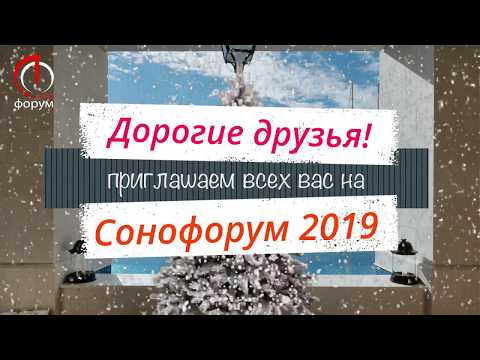 Сонофорум 2019: С Новым годом!!!