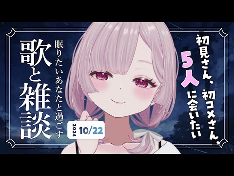 【 歌と雑談 】初見さん5人に会いたい！眠れるゆったりお話とお歌🌙【 #薄荷あをい ┊︎ #vsinger 】