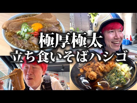 【立ちそばハシゴ】伝説のゲソと会話する男と肉を愛し過ぎた男のレジェンド立ち食いそばハシゴ