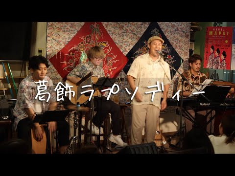 葛飾ラプソディー／堂島孝平(Cover by Masa)