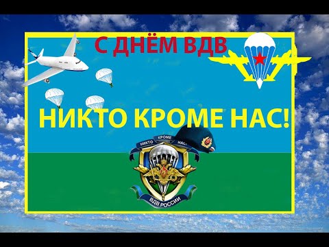 С днем ВДВ! Лучшее музыкальное поздравление ! Никто кроме ВАС!