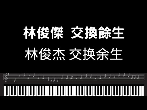 林俊傑鋼琴 林俊傑 JJ Lin 交換餘生  林俊杰 交换余生 鋼琴音樂 鋼琴bgm 交換餘生鋼琴 交换余生鋼琴 piano music bgm 鋼琴流行樂