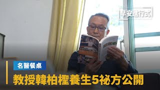 【名醫餐桌】抗肝癌14年　北醫教授韓柏檉養生法5祕方公開｜早安進行式