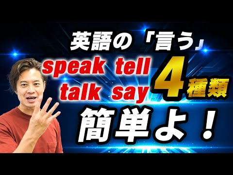 【小・中学英語】謎が解明！ speak / tell / talk / say  の違い