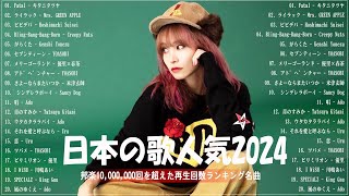 音楽 ランキング 最新 2024 🎶🍁有名曲jpop メドレー2024 🎧📚 邦楽 ランキング 最新 2024 日本の歌 人気 2024🍀🍒 J POP 最新曲ランキング 邦楽 2024