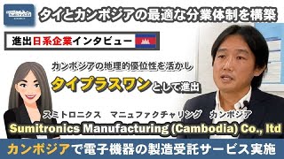 【進出日系企業インタビュー】ーSumitronics Manufacturing (Cambodia)ー