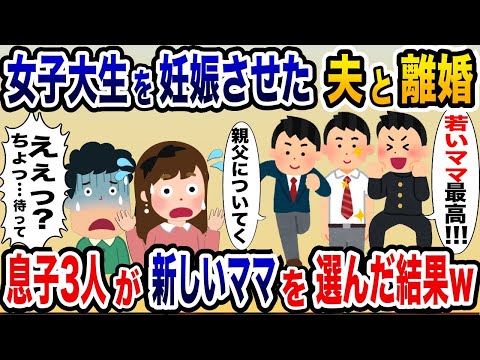 夫がJDと再婚→思春期息子3人が喜んで浮気夫について行った結果www【2ch修羅場スレ・ゆっくり解説】