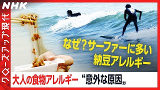 【メカニズムが明らかに】大人の食物アレルギー リスク回避のための対策は？[クロ現] | NHK