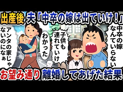 出産後家に帰ると夫が「中卒の嫁は出ていけ！」と言い出した→お望み通り離婚してあげた結果【2ch修羅場スレ】【2ch スカッと】