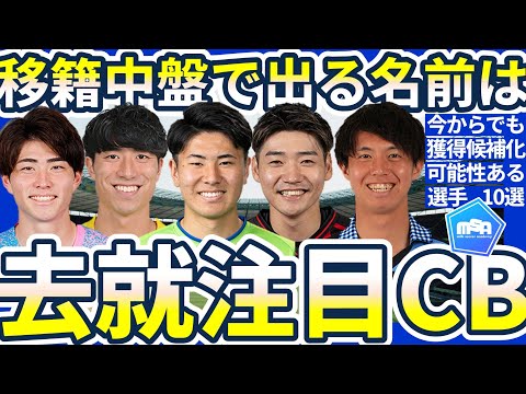 【移籍中盤戦の去就注目CB10選】争奪戦古賀太陽/岡村大八の状況とパリ五輪組木村誠二/鈴木海音への声、佐藤が注目する鈴木淳之介への可能性