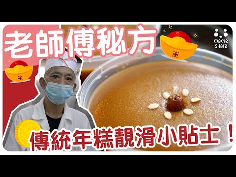 【老師傅秘方】 傳統年糕靚滑小貼士！