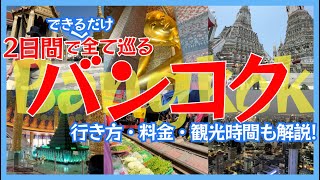 バンコク観光Vlog｜2泊3日の弾丸旅行モデルコース！所要時間や料金など全て解説