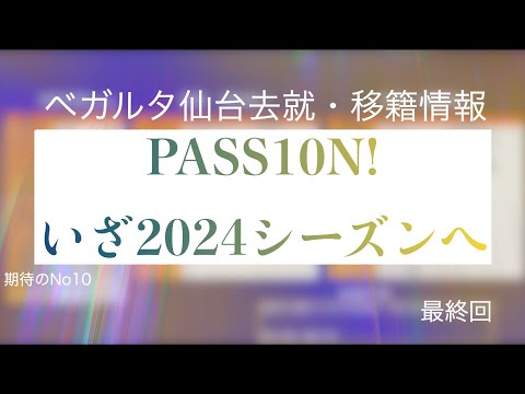 【ベガルタ仙台】PASS10N! 2024シーズンへ 去就・移籍情報 最終回