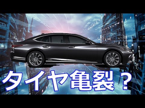 【レクサス】「LS500h」など5車種計1万3391台にリコール！タイヤとホイールの取り付け方に問題