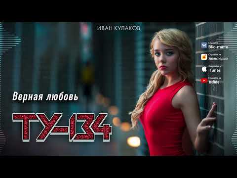 ЭТУ ПЕСНЮ ХОЧЕТСЯ СЛУШАТЬ ВЕЧНО! 🔥 Группа ТУ-134 – Верная любовь