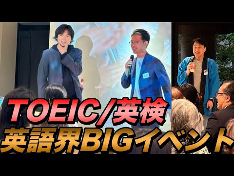 英検協会とTOEIC運営委員会とイベントで話してきた【英語ネットワーキングサミット2024】