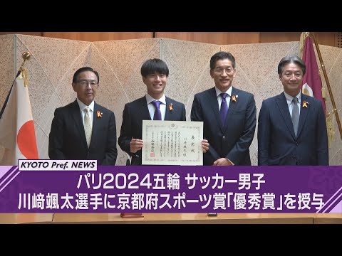 【京都ニュース】パリ2024五輪「サッカー男子」5位入賞の川﨑颯太選手に京都府スポーツ賞を授与