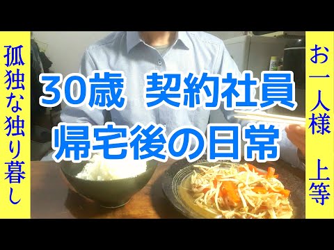 【30歳サラリーマン】寂しい独り暮し。帰宅後の日常と時短の秒速メシ。