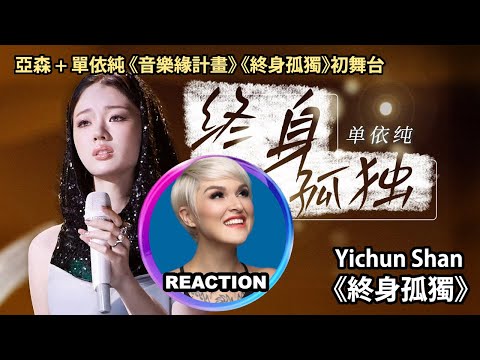 國外聲樂老師點評 單依純《終身孤獨》Vocal Coach Reacts to Yichun Shan #单依纯 #音乐缘计划