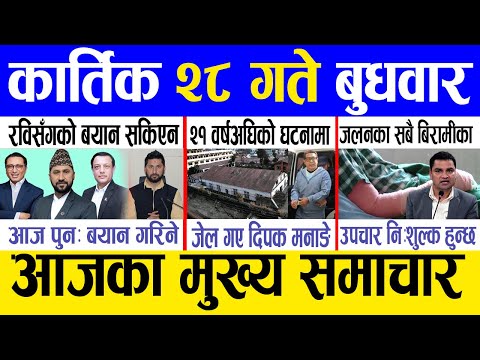 Today news 🔴 nepali news | aaja ka mukhya samachar, nepali samachar live | Kartik 28 gate 2081