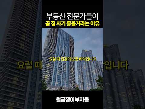 곧 집값 바닥 찍습니다