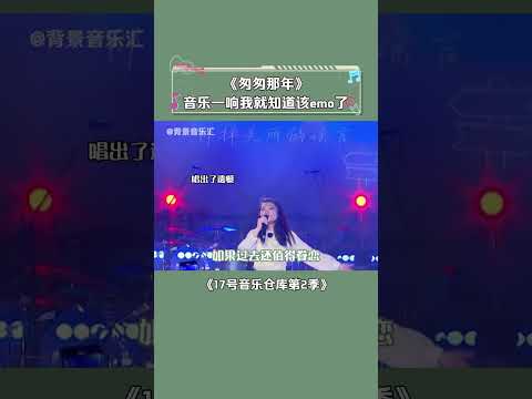 “中央气象台预计从明天开始，新一轮的冷空气即将来袭~”#苏运莹 #匆匆那年 #17号音乐仓库第2季 #音乐 #shorts