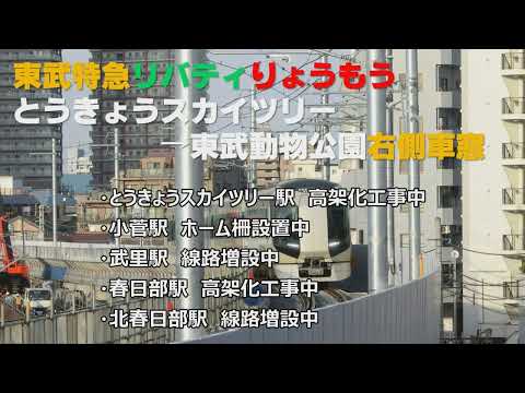 リバティりょうもう車窓（とうきょうスカイツリー→東武動物公園）【スカイツリー・竹ノ塚・春日部高架化中、小菅ホーム柵設置中、武里・北春日部線路増設中】