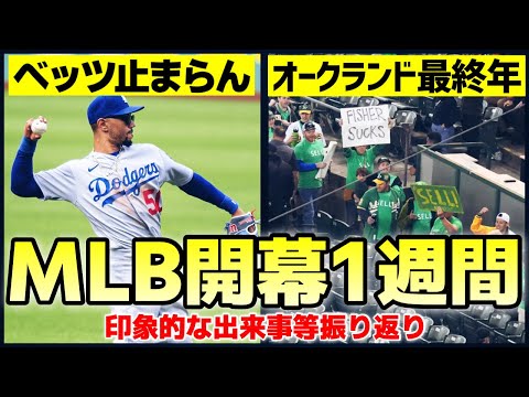 【MLB】開幕してまだ1週間だけど、早くも色々あったね