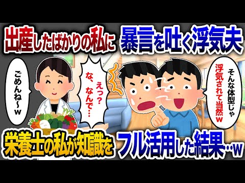 出産後の私に夫が暴言「その体型じゃ浮気も仕方ない」→栄養士の知識をフル活用した結果【2chスカッと・ゆっくり解説】