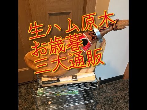 生ハム原木　生ハム塊　食べ方　お歳暮　通販