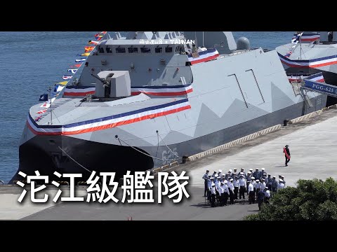 首批量產「沱江級」巡邏艦六艘全數成軍【#海軍艦隊】