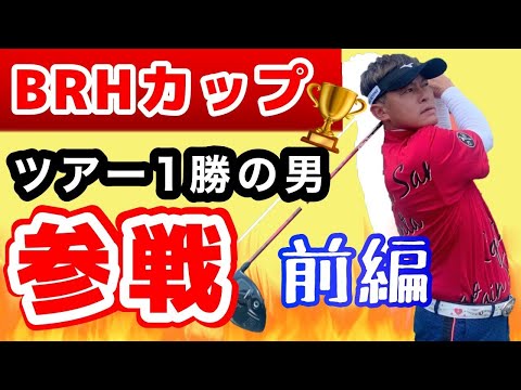 【BRHカップ】バーディー連発!?負けられない戦い【上田諭尉プロ】【三甲ゴルフ倶楽部谷汲コース】【前編】