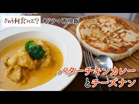 【ドラマ再現飯】きのう何食べた？「バターチキンカレーとチーズナン」