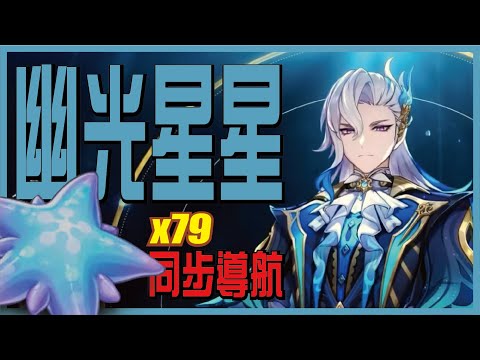 13分鐘收集幽光星星79個，完全同步導航 | 那維萊特 突破素材【原神】