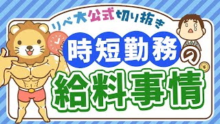 【社会保障クイズ】時短勤務中の給料はどうなるの？産休・育休中は特に必見の内容を解説【リベ大公式切り抜き】