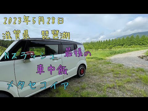 滋賀県　琵琶湖　Nスラッシュ最後の車中飯✨