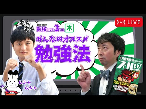 【登販試験】～みんなのオススメ勉強法～LIVE