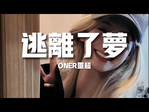 【新歌速遞】ONER靈超《逃離了夢》-逃離了夢我逃離了夢我逃離了夢我逃離了我（歌詞/lyrics）