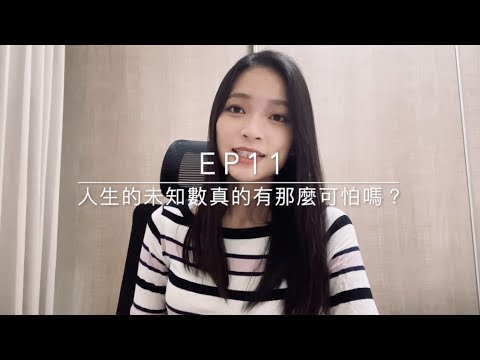 Ep11 - 人生的未知數真的有那麼可怕嗎？