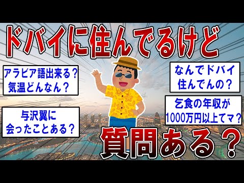 ドバイに住んでるけど質問ある？【2ch面白いスレ】