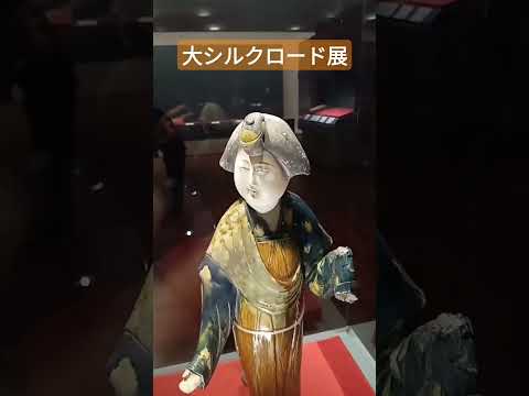 大シルクロード展2