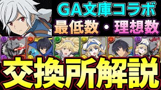 【パズドラ】GA文庫コラボ交換所解説‼︎ベルやアイズなど最強リーダーや女神官ユージなどの優秀なサブの優先度と必要数解説‼︎【パズドラ実況】