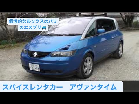 2020  スパイスレンタカー　ルノー　アヴァンタイム