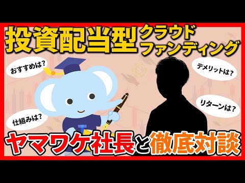 投資・配当型クラファン「ヤマワケ」社長とたぱぞうが徹底対談