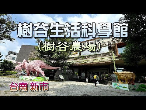 帶孫子戶外走走(樹谷生活科學館&樹谷農場)