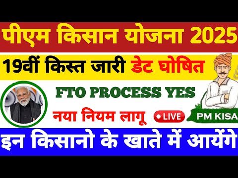 Pm Kisan 19vi Kist Kab Aayegi | Fto Yes Kaise Kare | Pm Kisan 19th Installment Date 2025