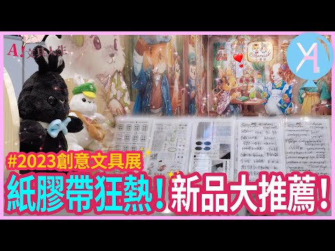 【2023創意文具展】紙膠帶專區探查🪄你不能錯過的新品推薦✨｜文具展｜文具人生｜Vlog｜YA diary