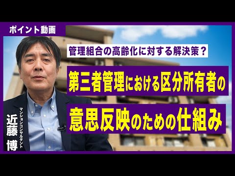 【ポイント動画】第三者管理における区分所有者の意思反映のための仕組み